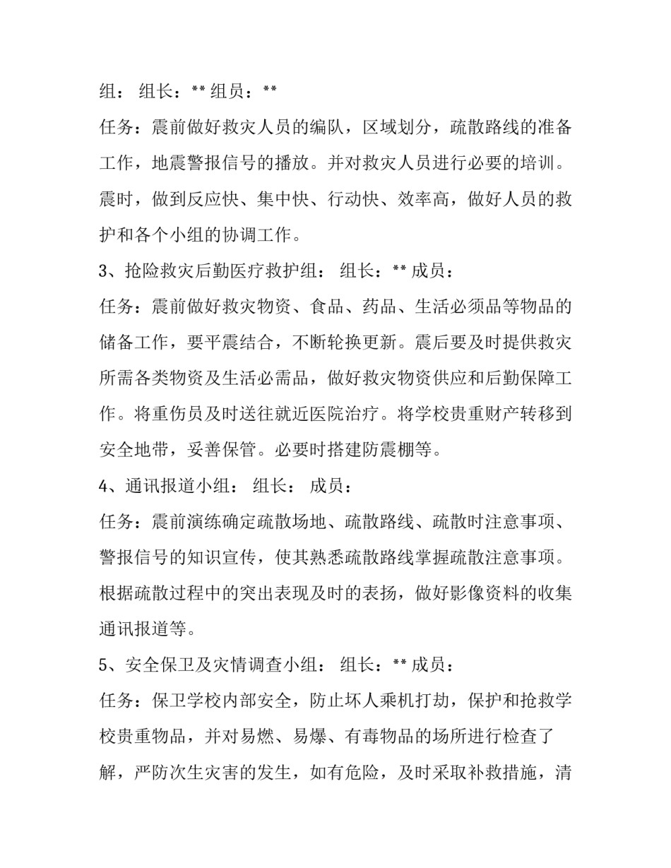 2018年**镇地震应急演练方案:2018地震演练主题_第3页