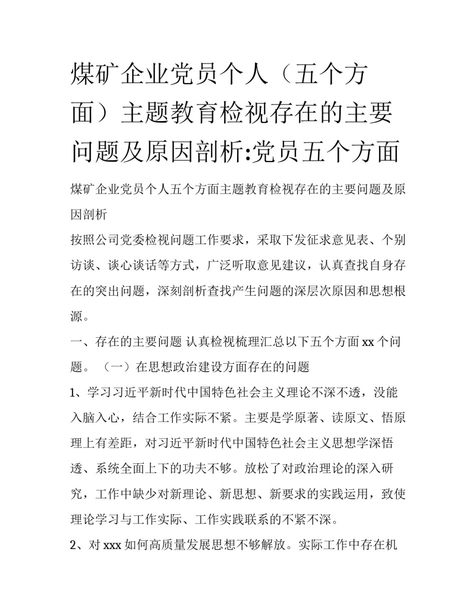煤矿企业党员个人（五个方面）主题教育检视存在的主要问题及原因剖析:党员五个方面_第1页