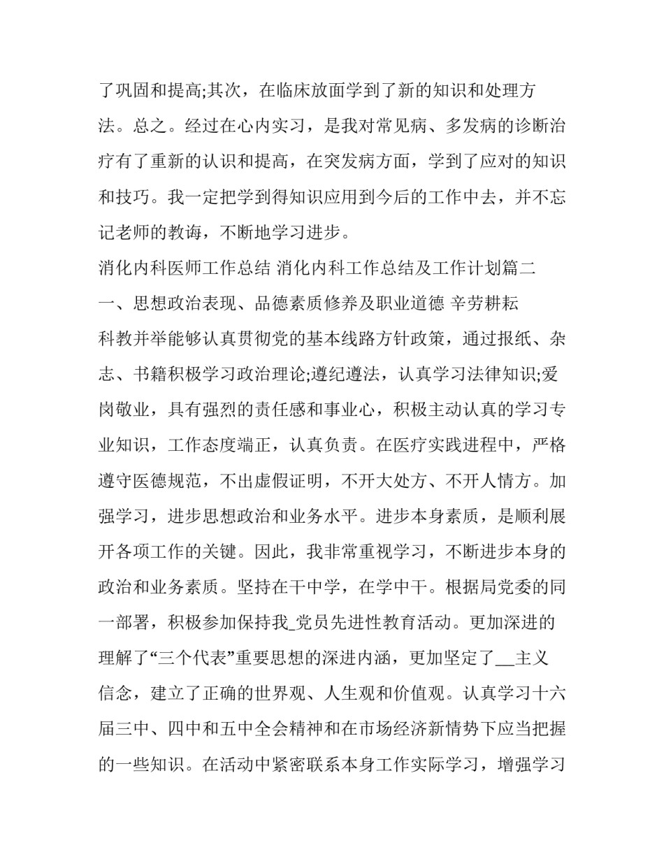 消化内科医师工作总结 消化内科工作总结及工作计划(四篇)_第3页