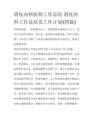 消化内科医师工作总结 消化内科工作总结及工作计划(四篇)