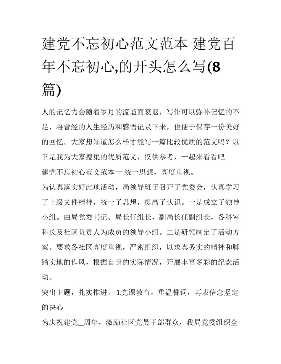 建党不忘初心范文范本 建党百年不忘初心,的开头怎么写(8篇)_第1页
