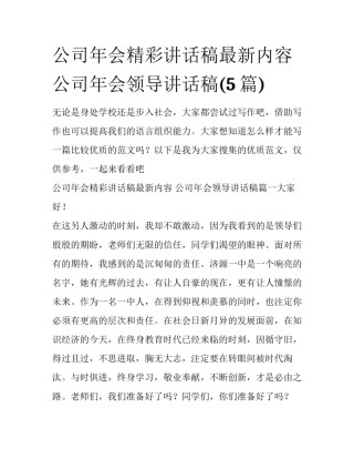 公司年会精彩讲话稿最新内容 公司年会领导讲话稿(5篇)