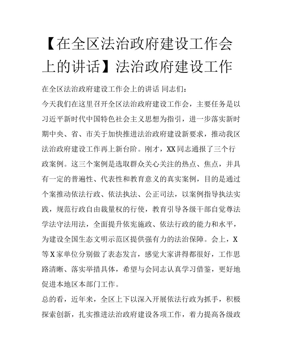 【在全区法治政府建设工作会上的讲话】法治政府建设工作_第1页