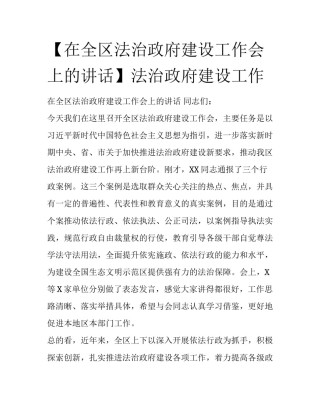 【在全区法治政府建设工作会上的讲话】法治政府建设工作
