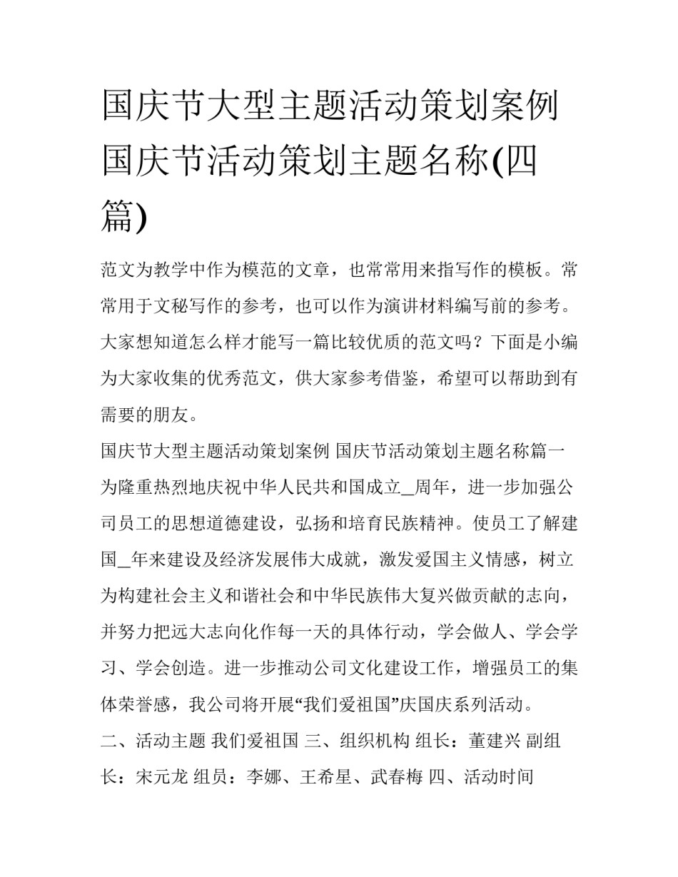 国庆节大型主题活动策划案例 国庆节活动策划主题名称(四篇)_第1页
