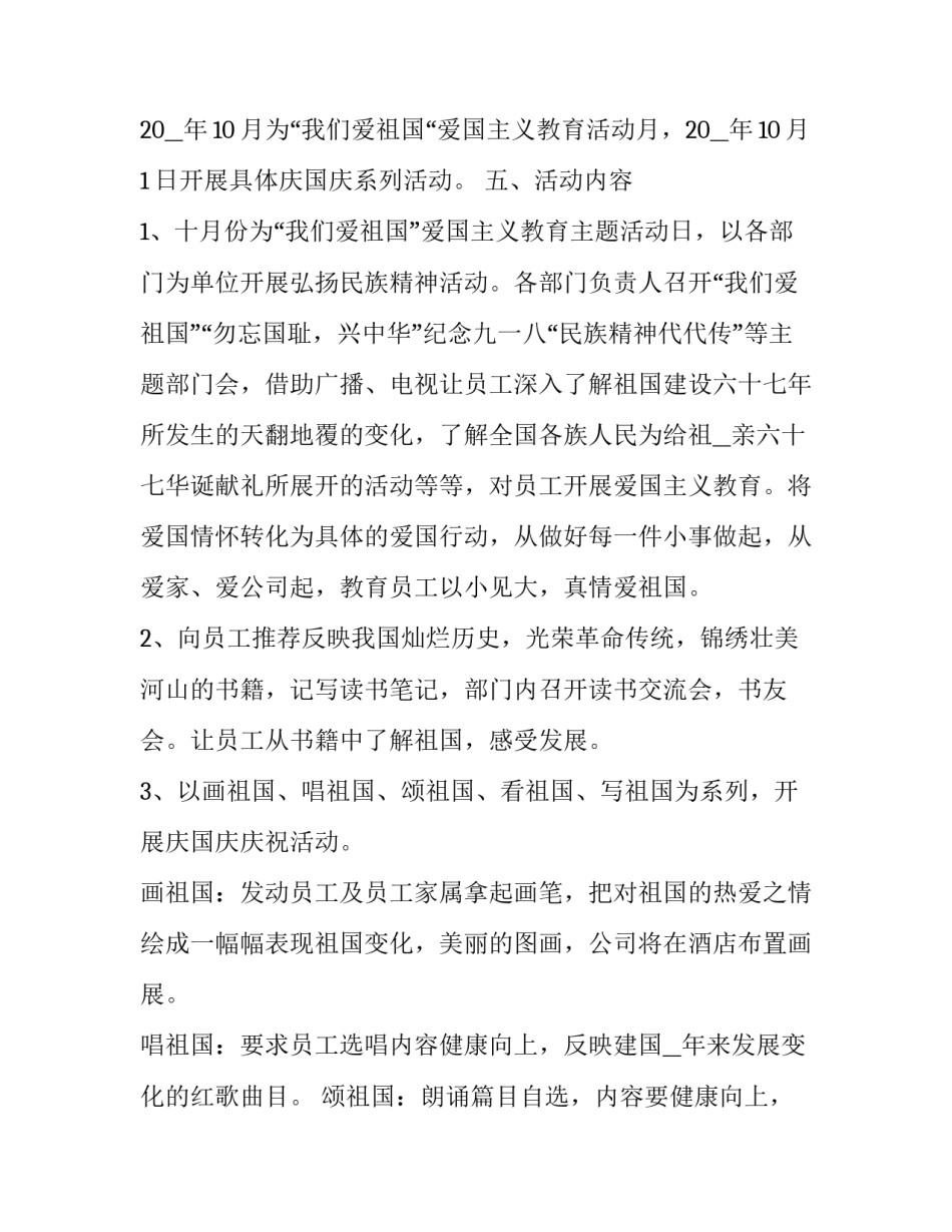 国庆节大型主题活动策划案例 国庆节活动策划主题名称(四篇)_第2页