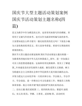 国庆节大型主题活动策划案例 国庆节活动策划主题名称(四篇)