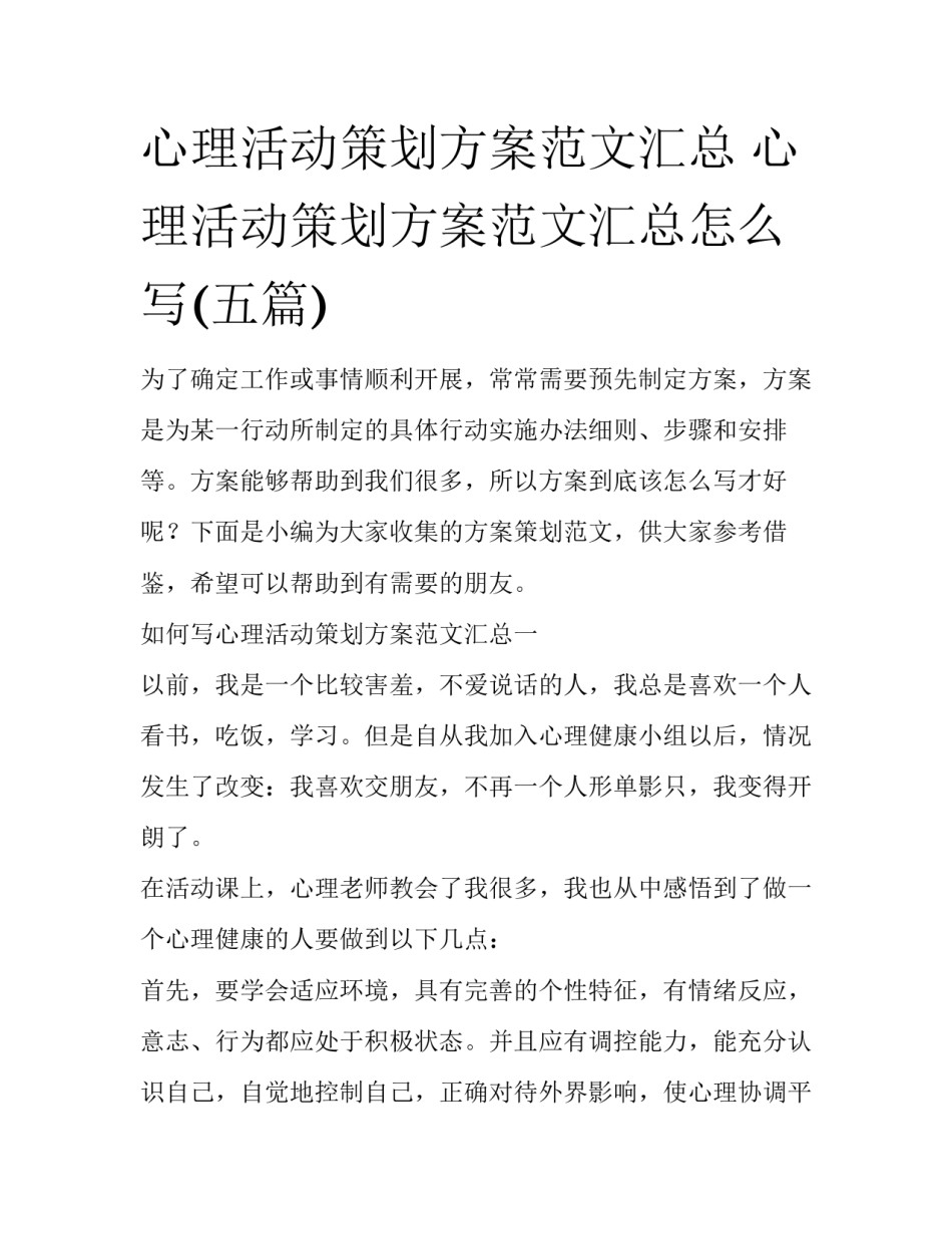 心理活动策划方案范文汇总 心理活动策划方案范文汇总怎么写(五篇)_第1页