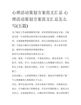 心理活动策划方案范文汇总 心理活动策划方案范文汇总怎么写(五篇)