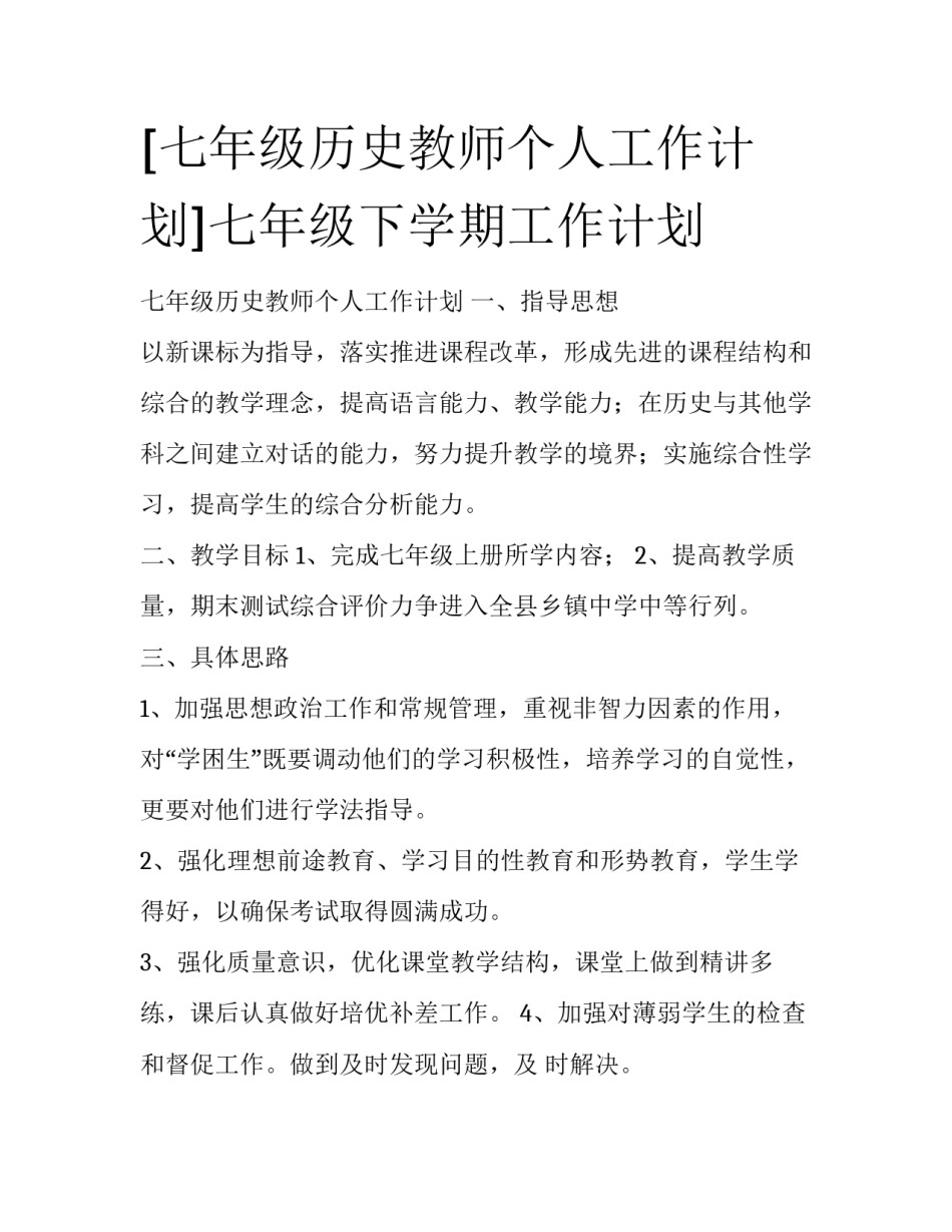 [七年级历史教师个人工作计划]七年级下学期工作计划_第1页