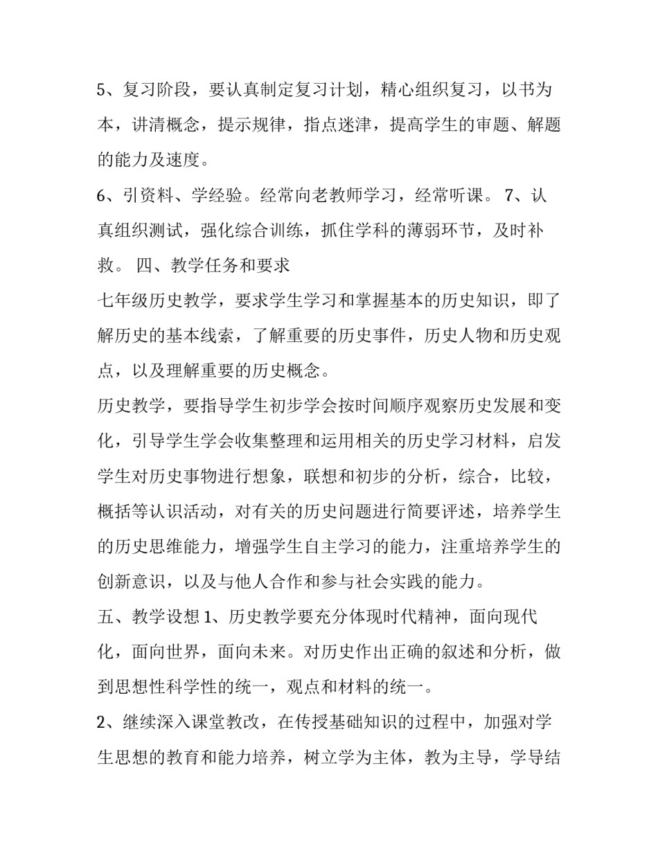 [七年级历史教师个人工作计划]七年级下学期工作计划_第2页