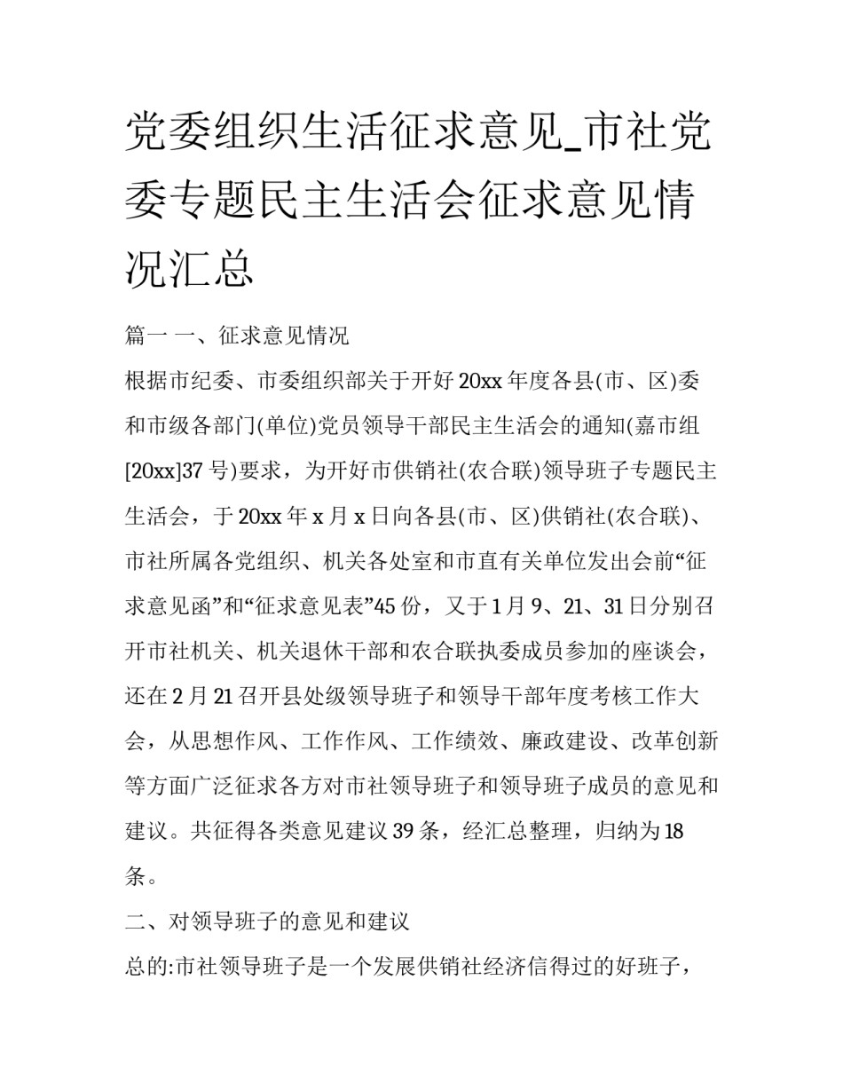 党委组织生活征求意见_市社党委专题民主生活会征求意见情况汇总_第1页