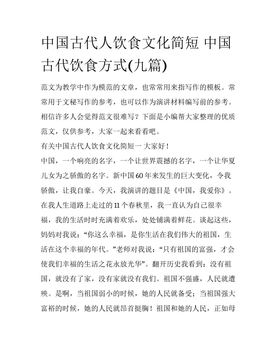 中国古代人饮食文化简短 中国古代饮食方式(九篇)_第1页