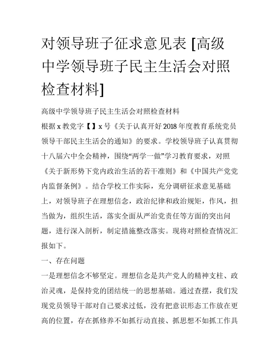 对领导班子征求意见表 [高级中学领导班子民主生活会对照检查材料] _第1页