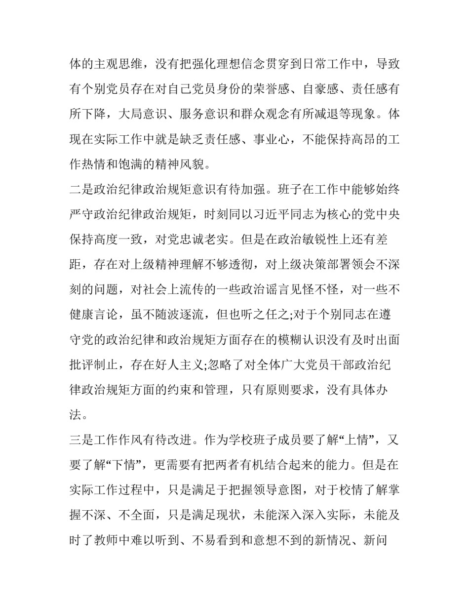 对领导班子征求意见表 [高级中学领导班子民主生活会对照检查材料] _第2页