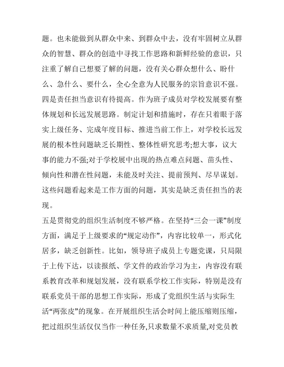 对领导班子征求意见表 [高级中学领导班子民主生活会对照检查材料] _第3页