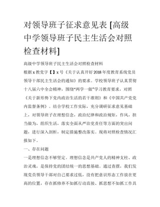 对领导班子征求意见表 [高级中学领导班子民主生活会对照检查材料] 