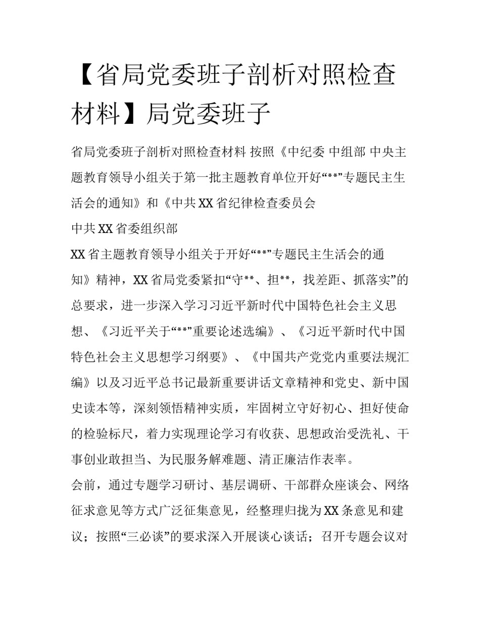 【省局党委班子剖析对照检查材料】局党委班子_第1页