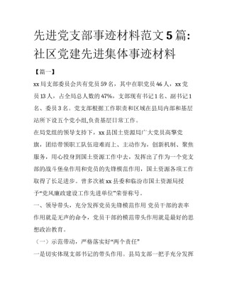 先进党支部事迹材料范文5篇:社区党建先进集体事迹材料