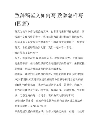 致辞稿范文如何写 致辞怎样写(四篇)