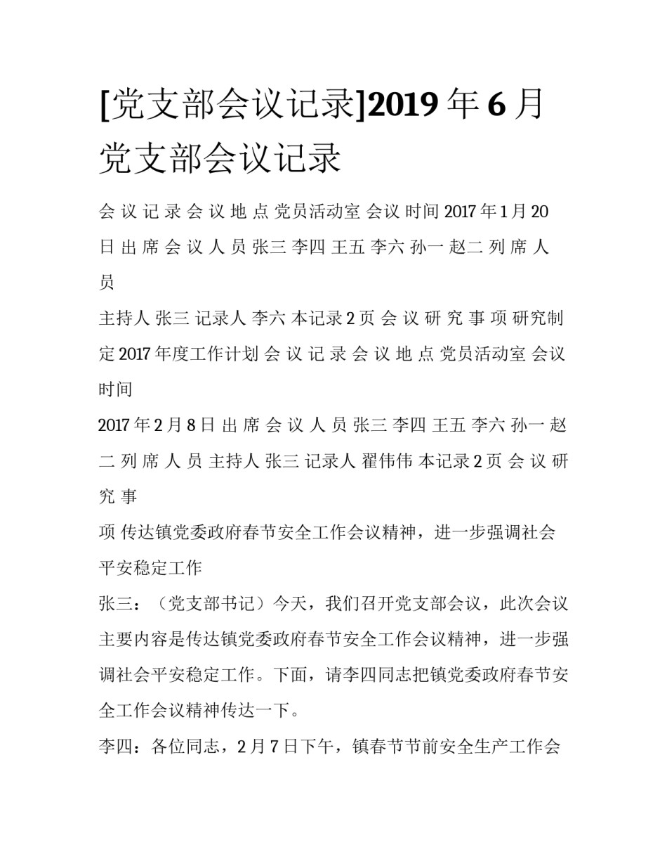 [党支部会议记录]2019年6月党支部会议记录_第1页
