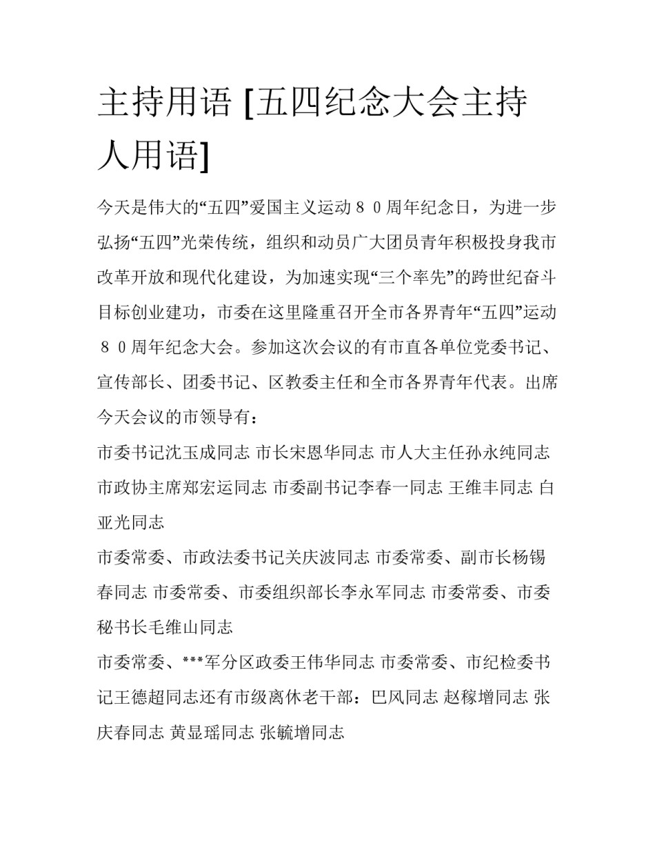 主持用语 [五四纪念大会主持人用语] _第1页