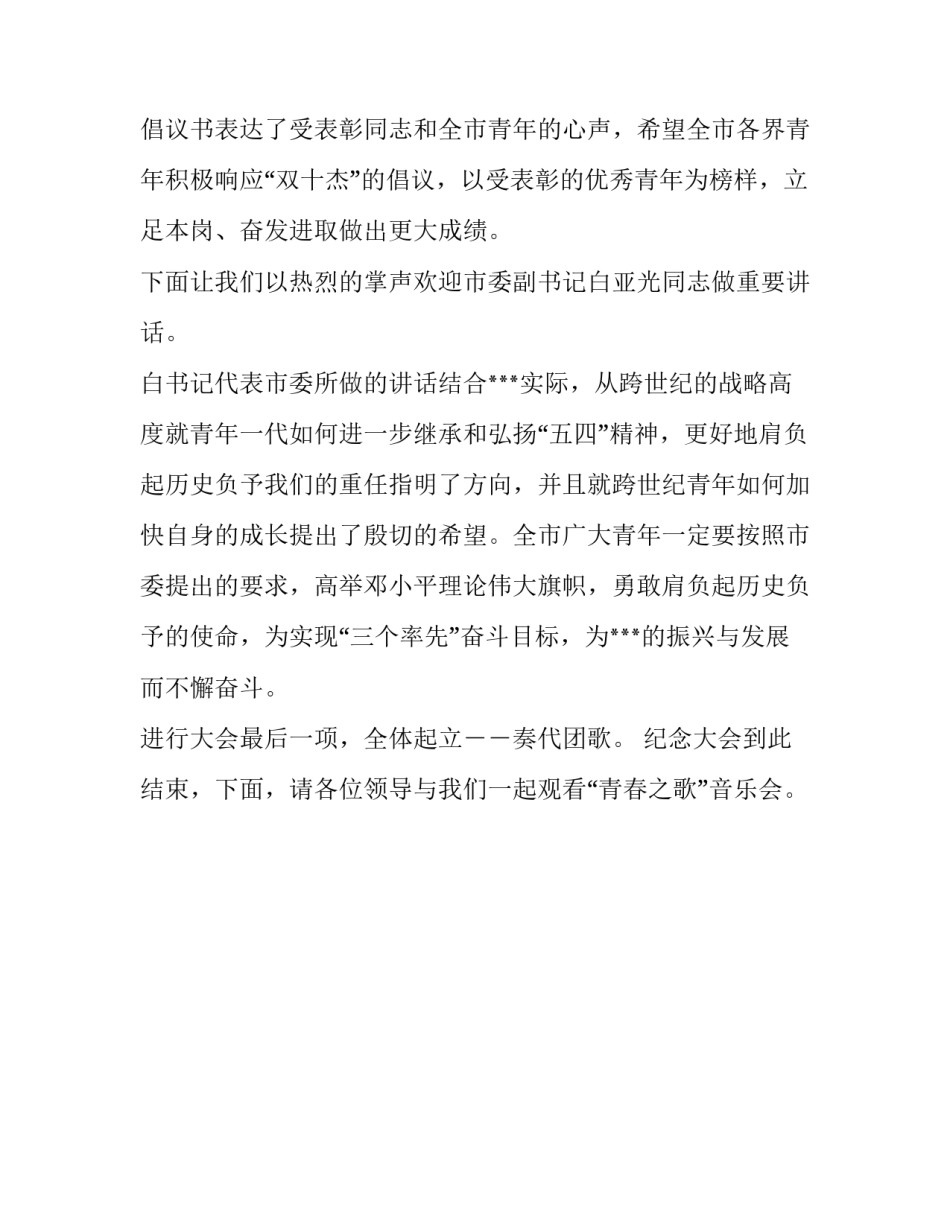 主持用语 [五四纪念大会主持人用语] _第3页
