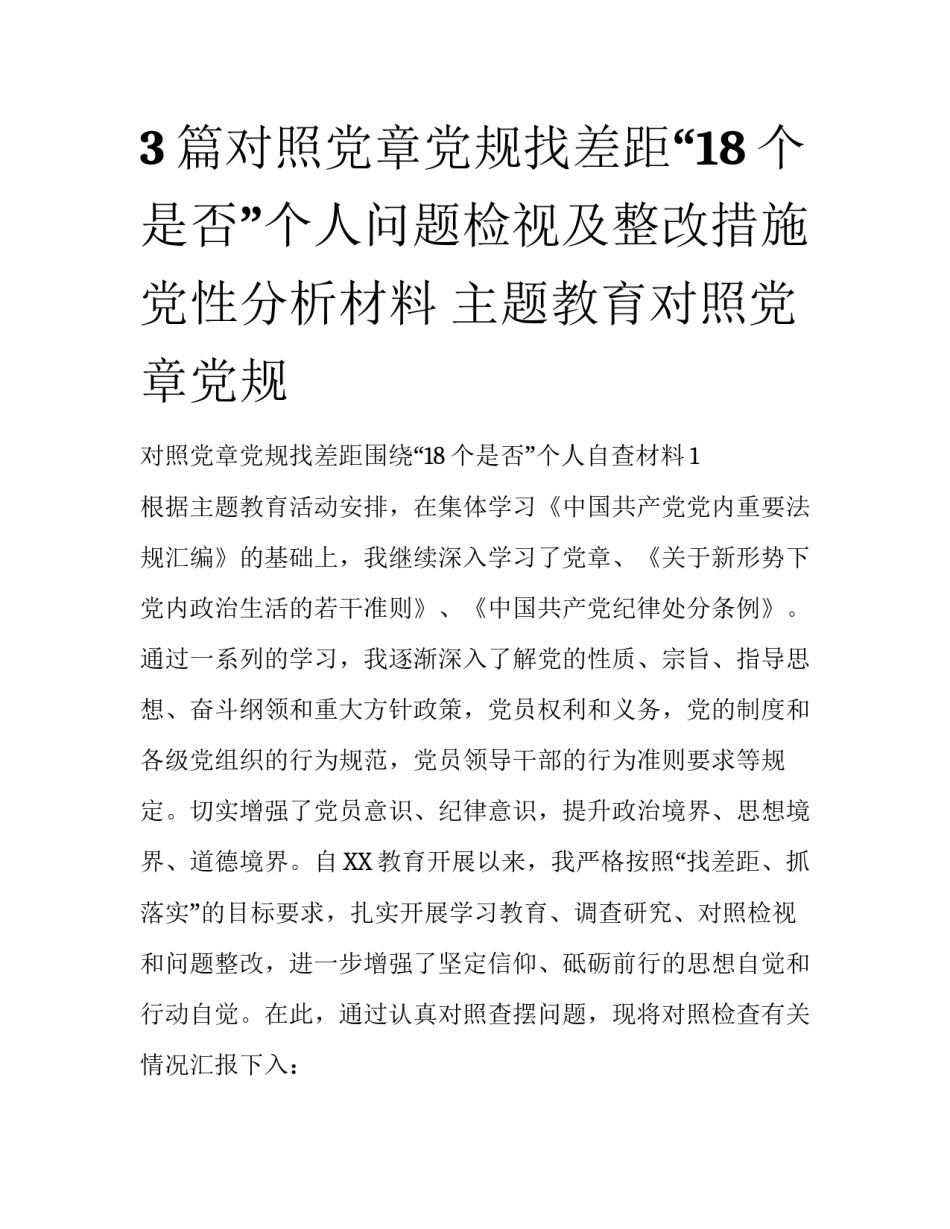 3篇对照党章党规找差距“18个是否”个人问题检视及整改措施党性分析材料 主题教育对照党章党规_第1页