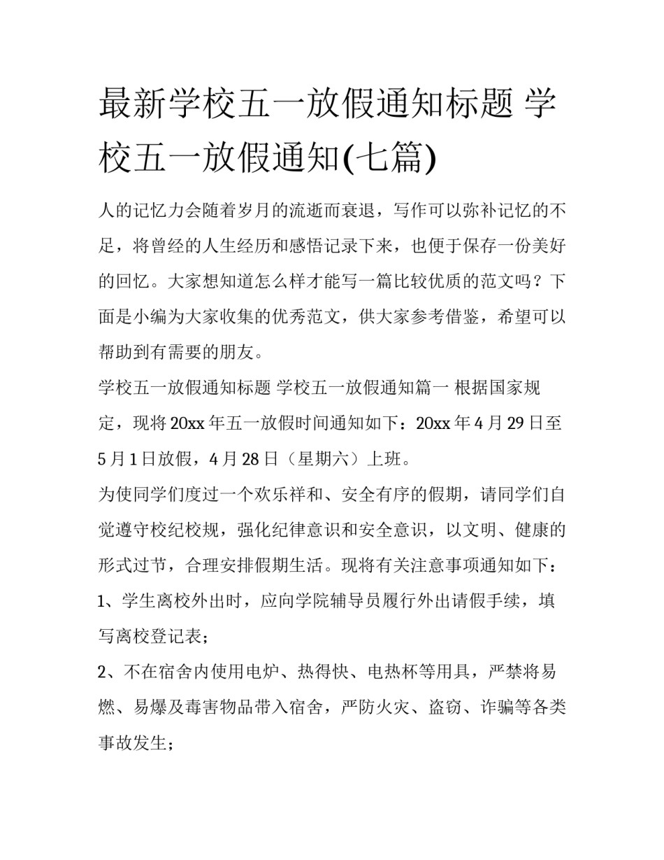 最新学校五一放假通知标题 学校五一放假通知(七篇)_第1页