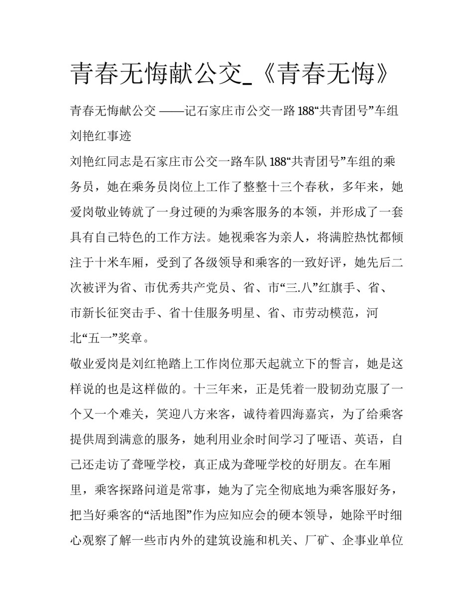 青春无悔献公交_《青春无悔》_第1页