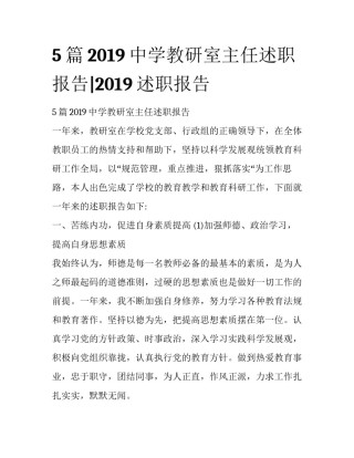 5篇2019中学教研室主任述职报告|2019述职报告