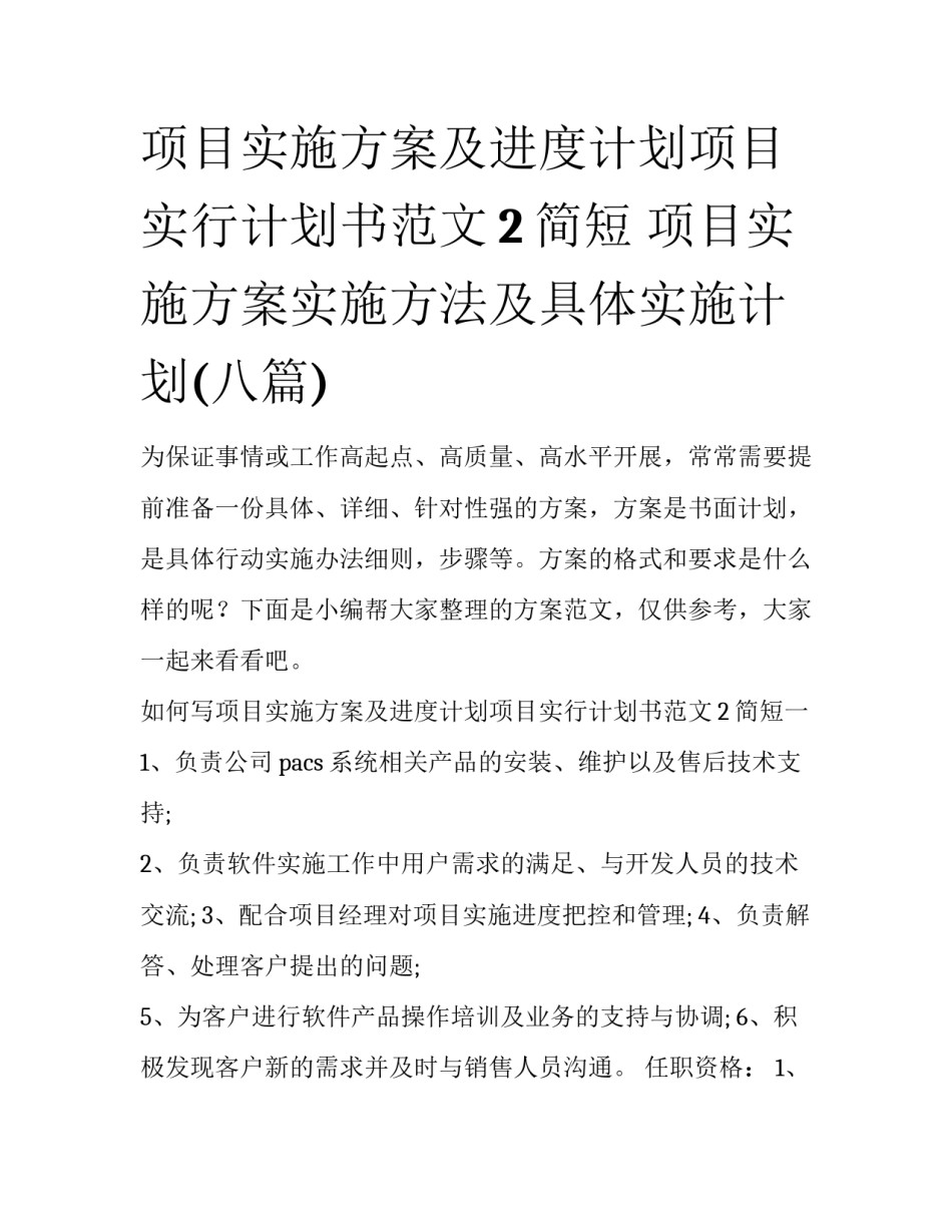 项目实施方案及进度计划项目实行计划书范文2简短 项目实施方案实施方法及具体实施计划(八篇)_第1页