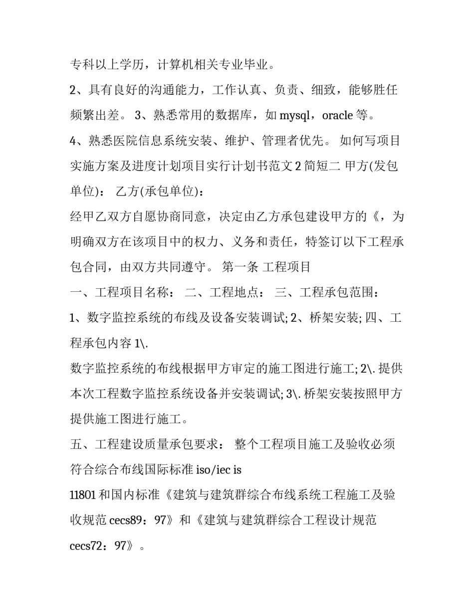 项目实施方案及进度计划项目实行计划书范文2简短 项目实施方案实施方法及具体实施计划(八篇)_第2页