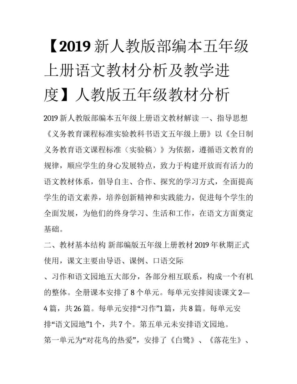 【2019新人教版部编本五年级上册语文教材分析及教学进度】人教版五年级教材分析_第1页