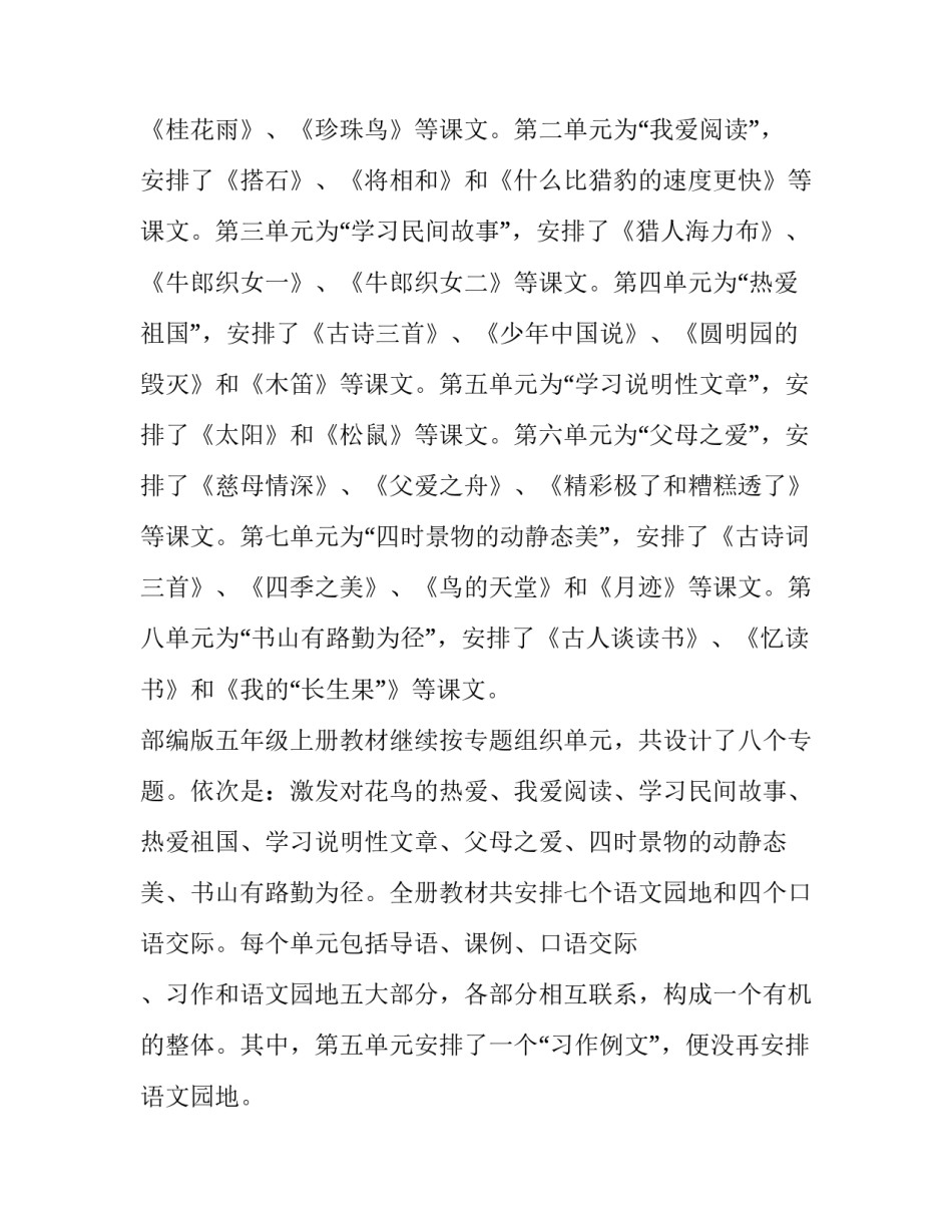 【2019新人教版部编本五年级上册语文教材分析及教学进度】人教版五年级教材分析_第2页