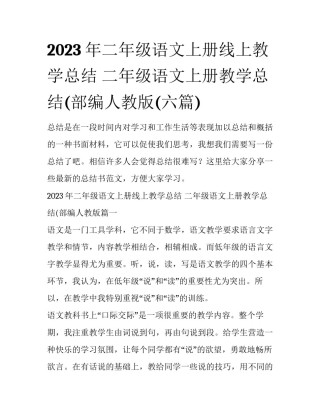 2023年二年级语文上册线上教学总结 二年级语文上册教学总结(部编人教版(六篇)