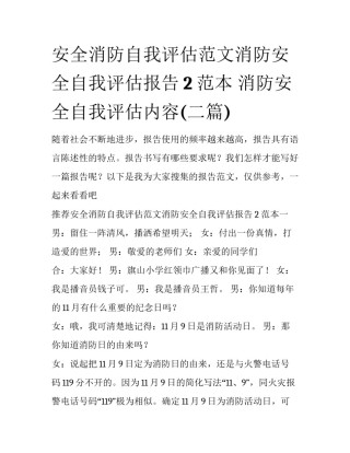安全消防自我评估范文消防安全自我评估报告2范本 消防安全自我评估内容(二篇)