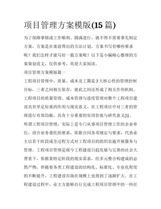 项目管理方案模版(15篇)