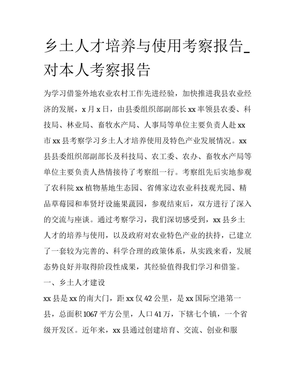 乡土人才培养与使用考察报告_对本人考察报告_第1页