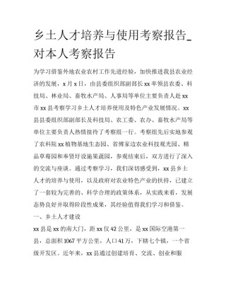 乡土人才培养与使用考察报告_对本人考察报告