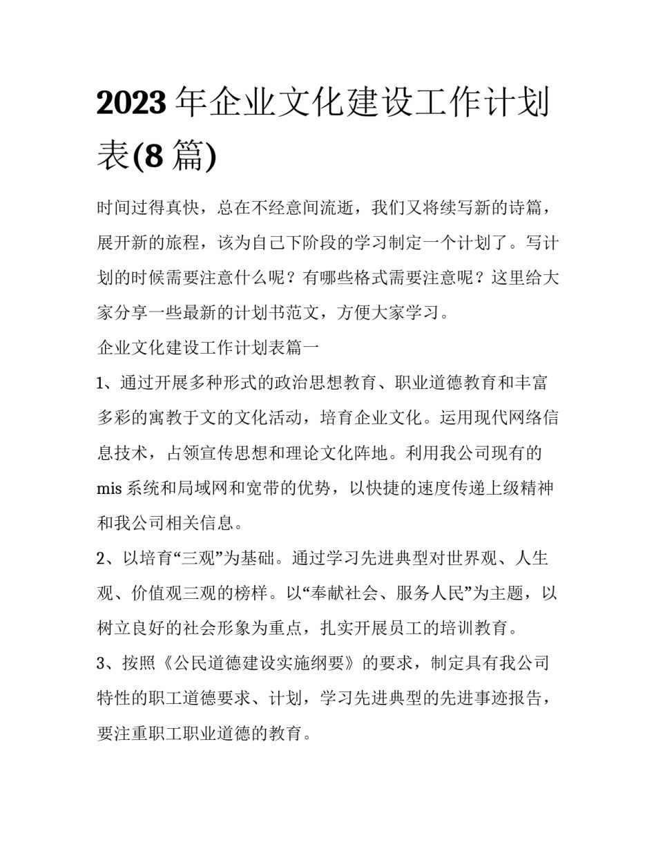 2023年企业文化建设工作计划表(8篇)_第1页