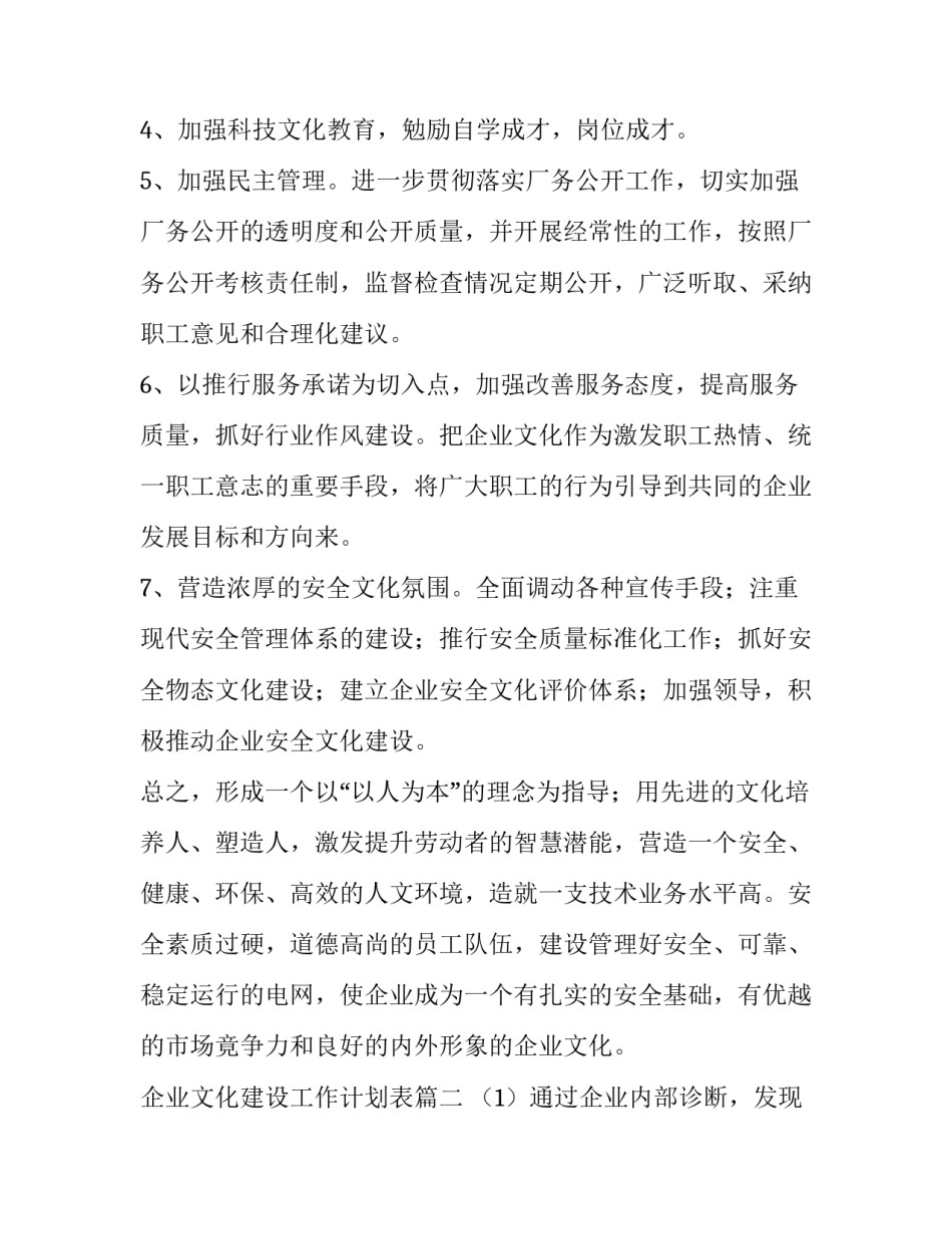 2023年企业文化建设工作计划表(8篇)_第2页