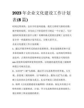 2023年企业文化建设工作计划表(8篇)