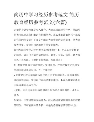 简历中学习经历参考范文 简历教育经历参考范文(六篇)