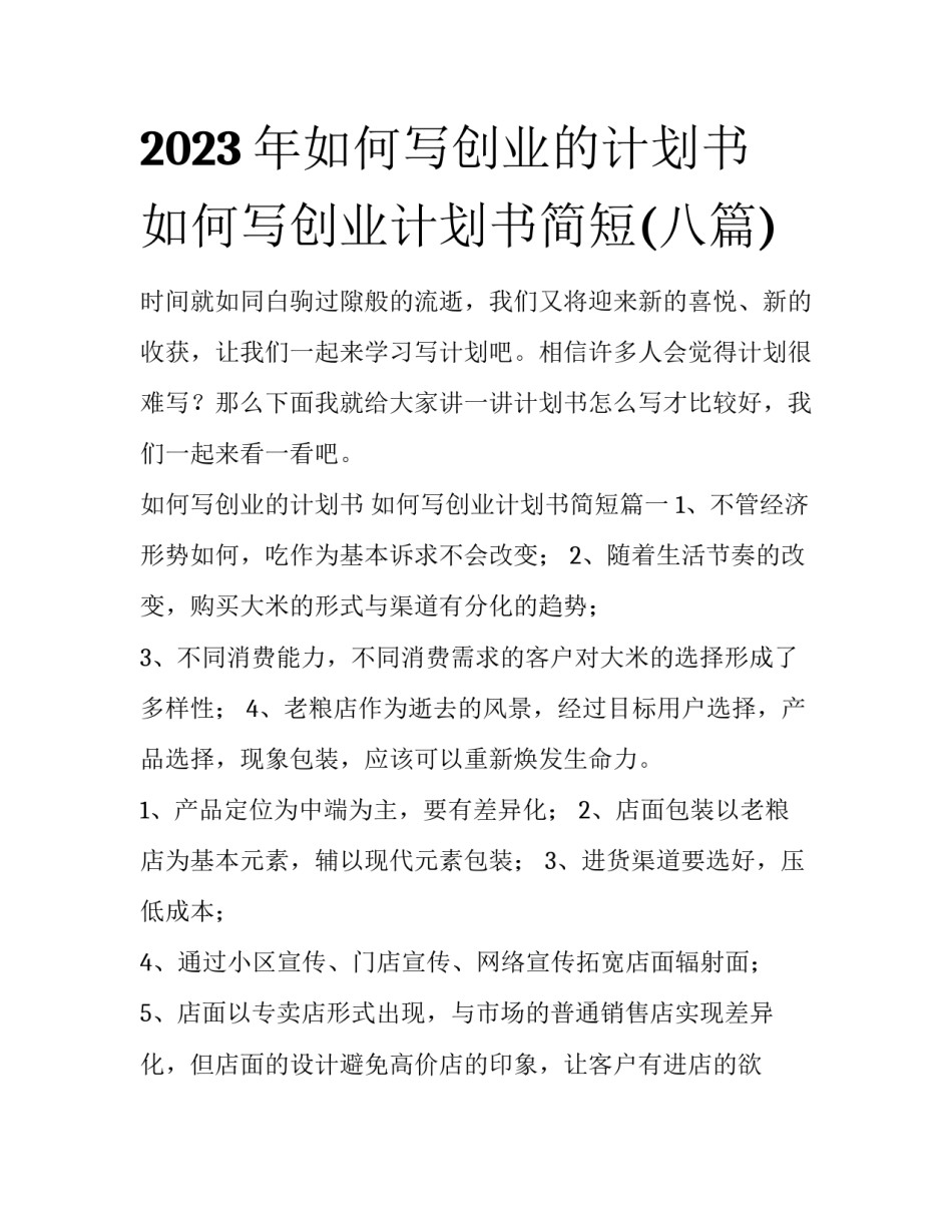 2023年如何写创业的计划书 如何写创业计划书简短(八篇)_第1页