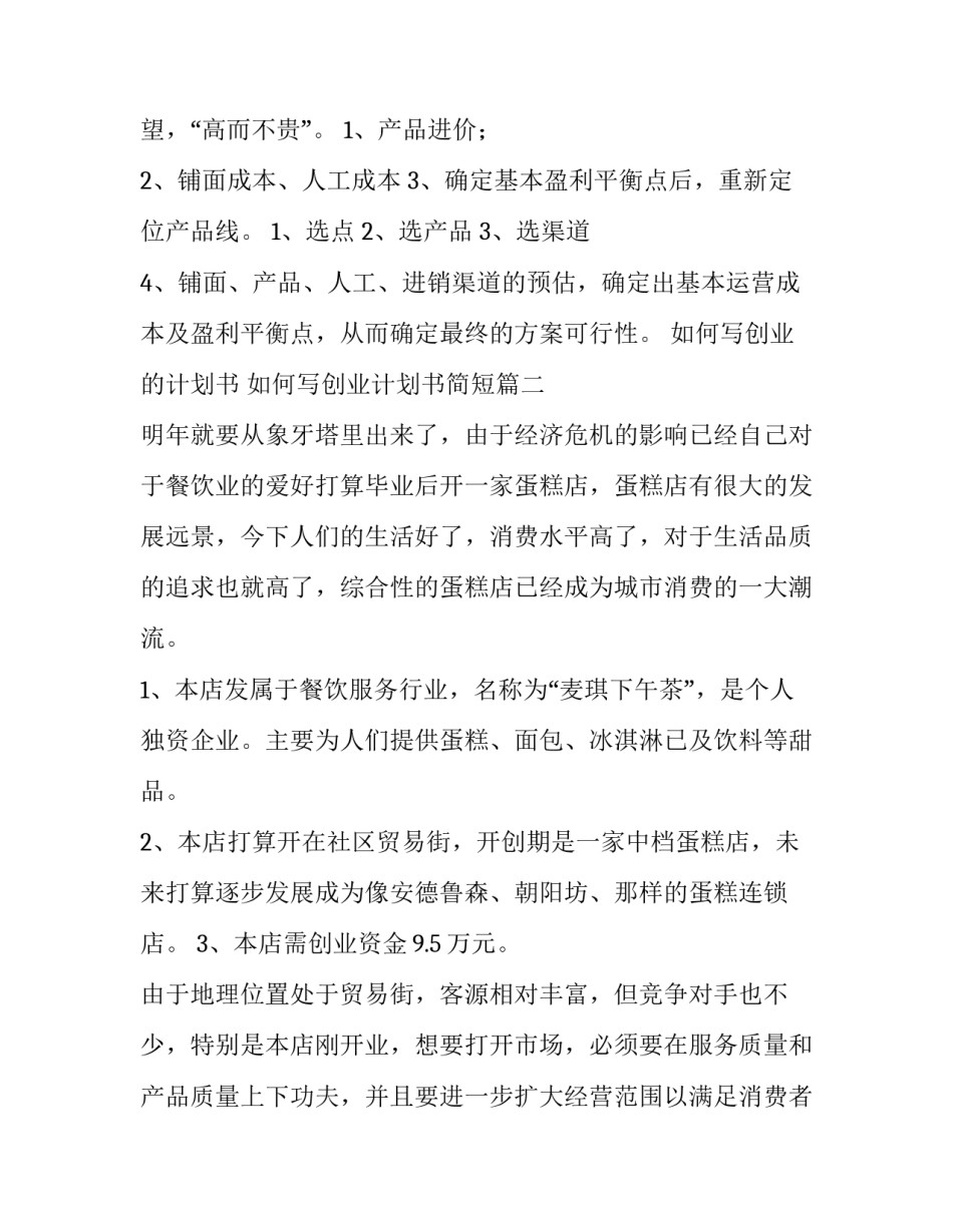 2023年如何写创业的计划书 如何写创业计划书简短(八篇)_第2页