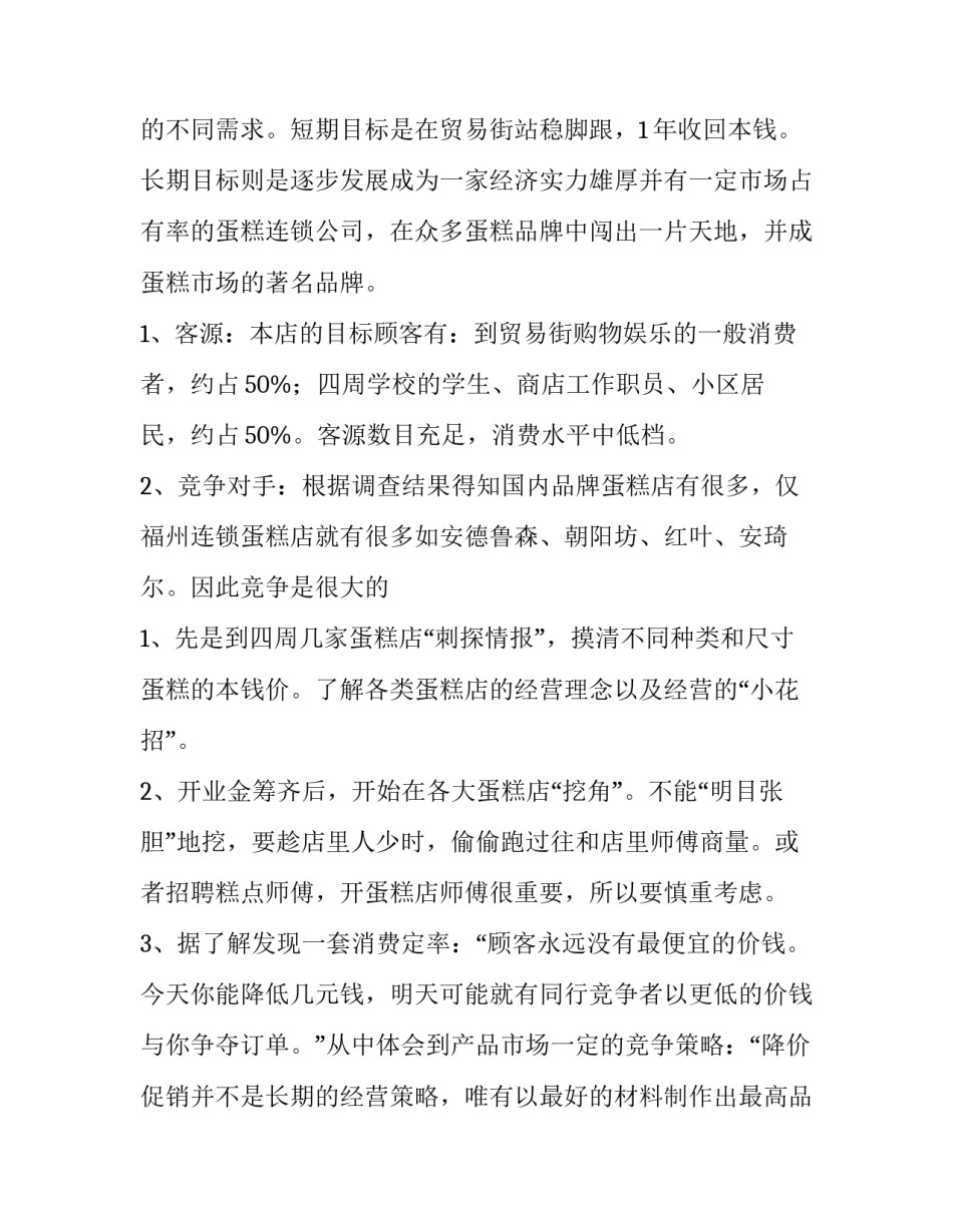 2023年如何写创业的计划书 如何写创业计划书简短(八篇)_第3页