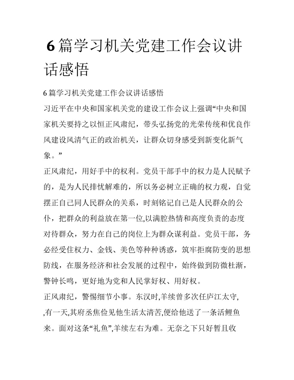 6篇学习机关党建工作会议讲话感悟_第1页