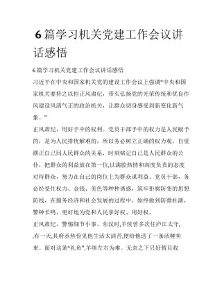  6篇学习机关党建工作会议讲话感悟