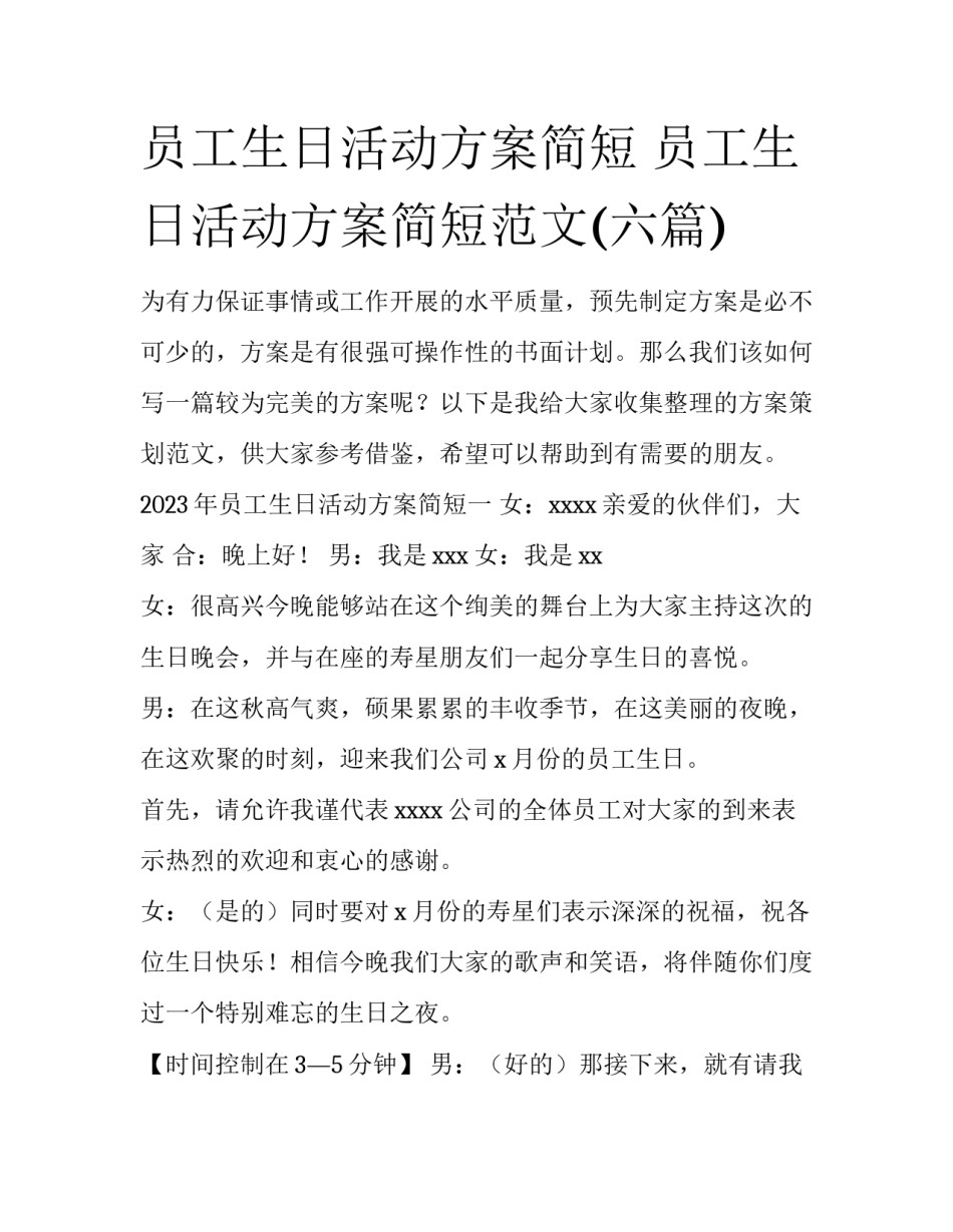 员工生日活动方案简短 员工生日活动方案简短范文(六篇)_第1页